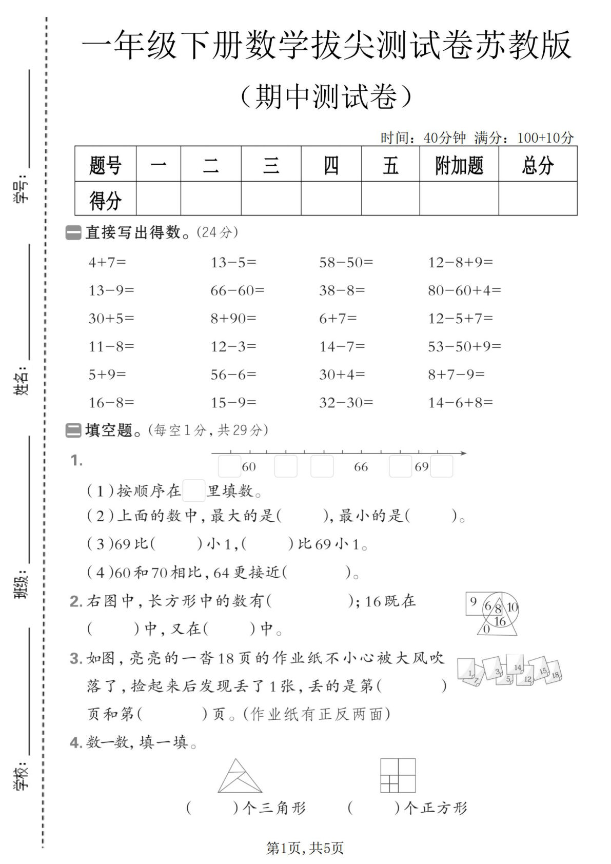一年级下册数学期中拔尖测试卷《苏教版》