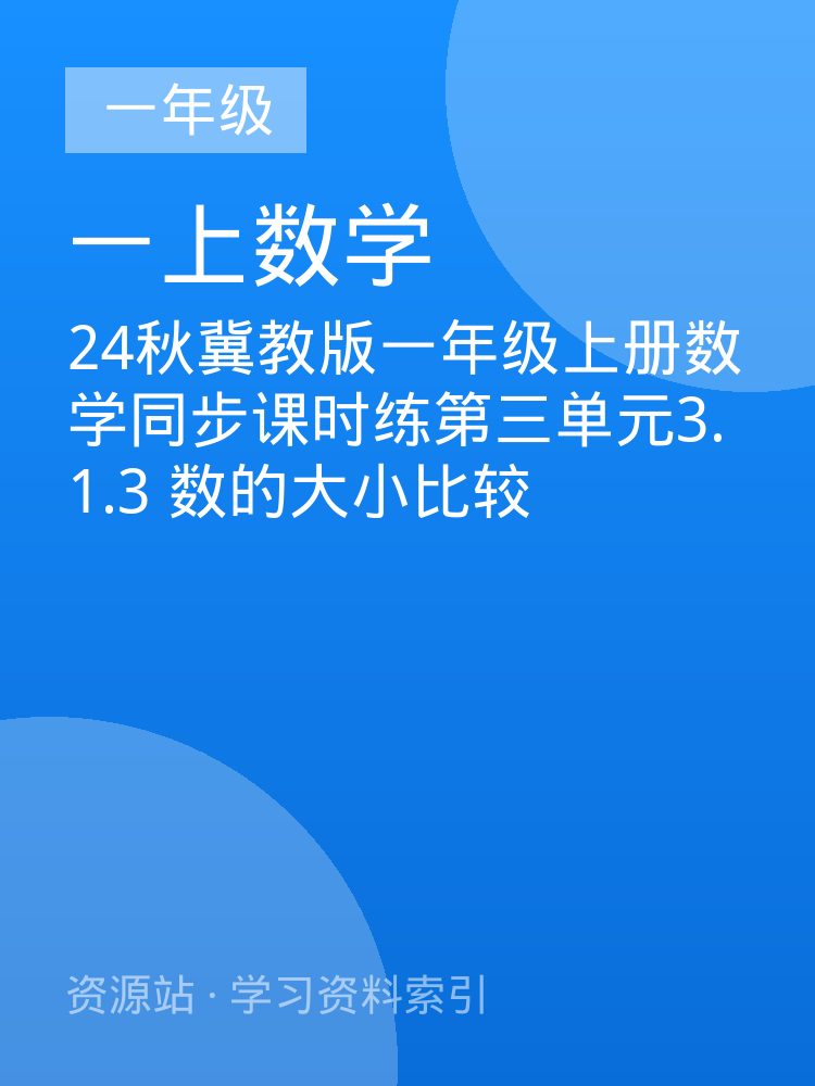 24秋冀教版一年级上册数学同步课时练第三单元3.1.3  数的大小比较