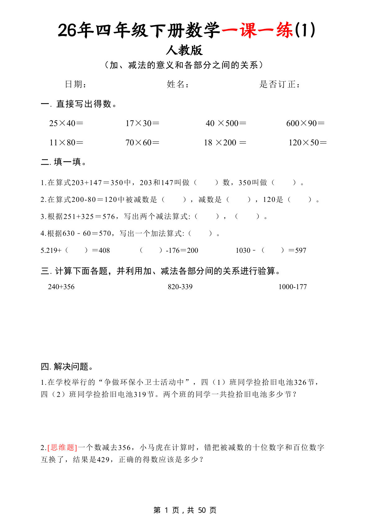 26年四年级下册数学一课一练（人教版50页）
