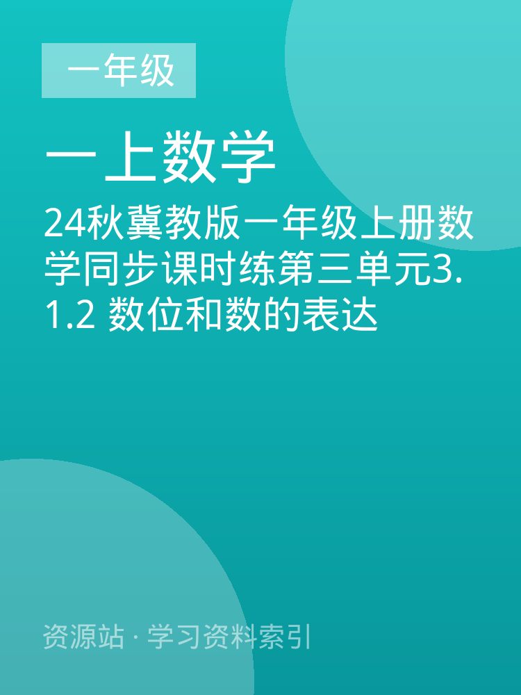 24秋冀教版一年级上册数学同步课时练第三单元3.1.2  数位和数的表达