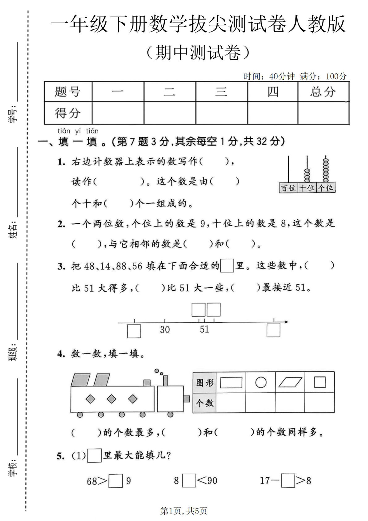 一年级下册数学期中拔尖测试卷《人教版》