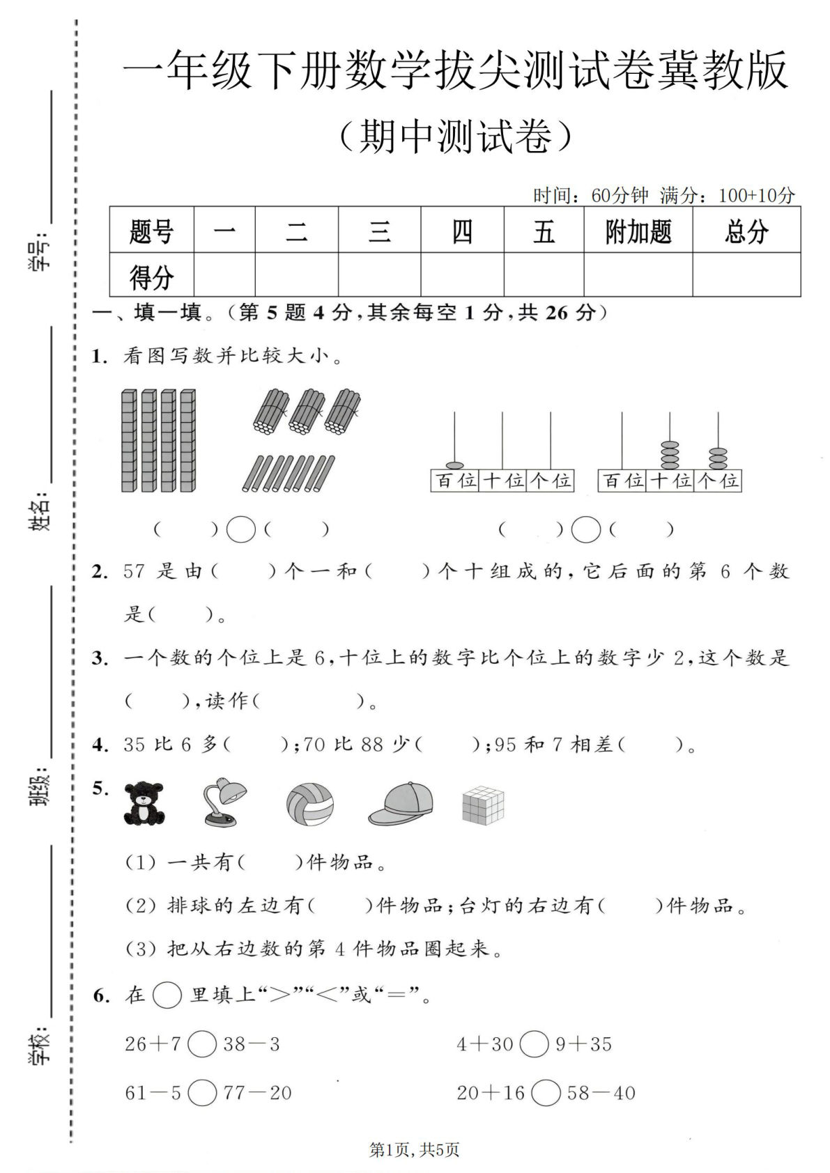 一年级下册数学期中拔尖测试卷《冀教版》