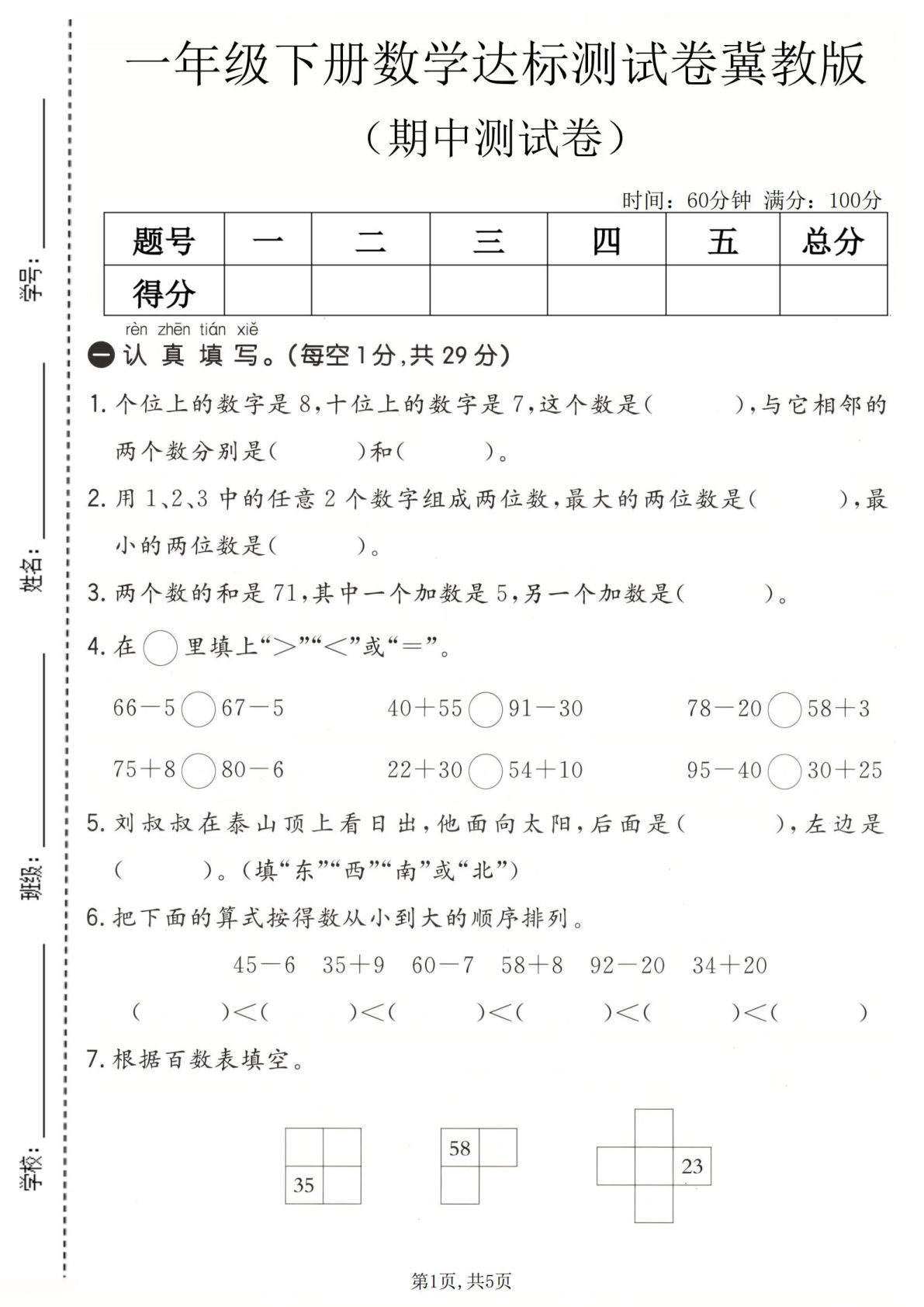 一年级下册数学期中达标测试卷《冀教版》