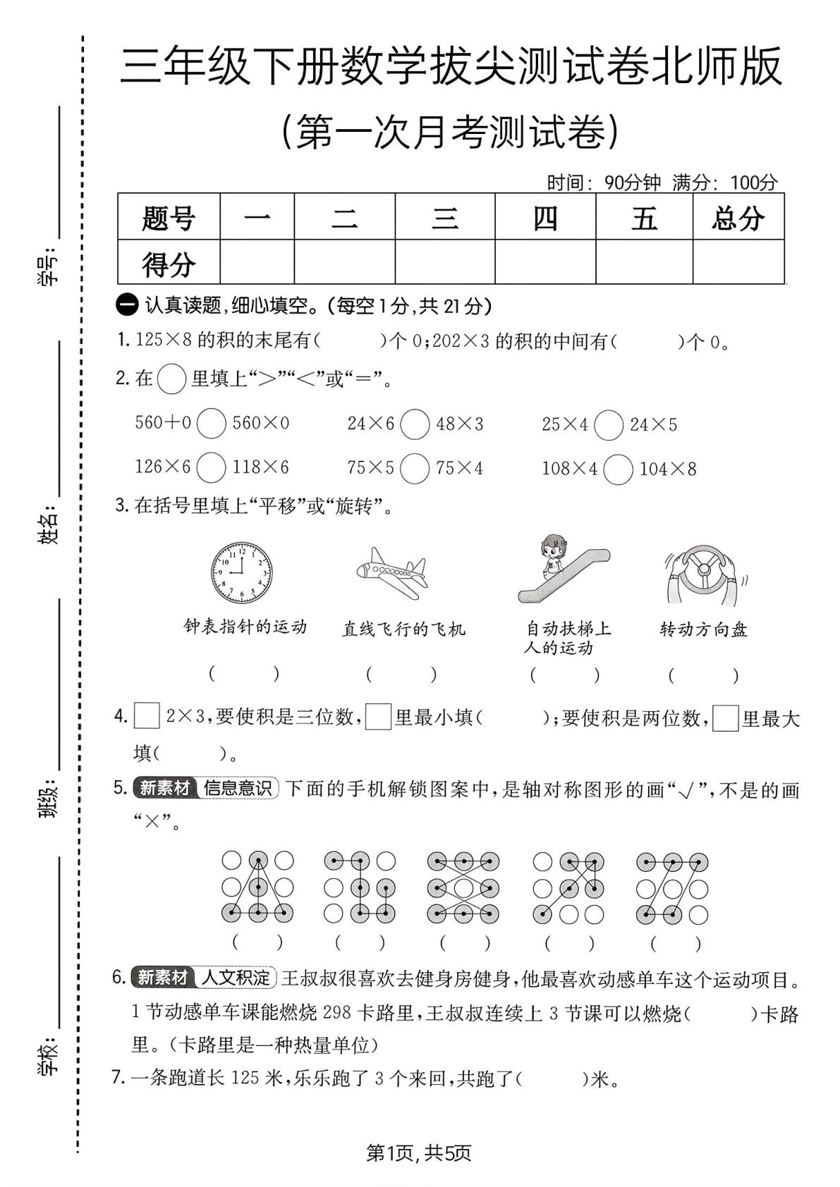 三年级下册数学第一次月考测试卷《北师版》