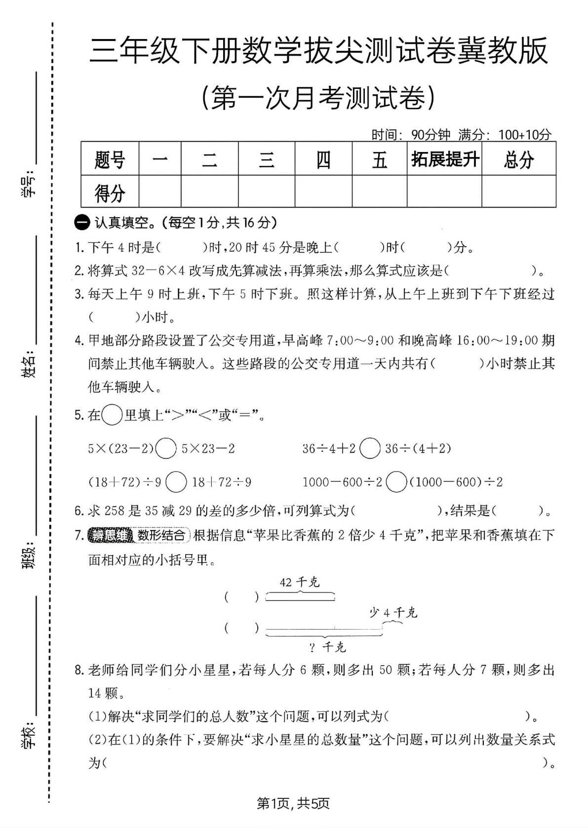 三年级下册数学第一次月考拔尖测试卷《冀教版》
