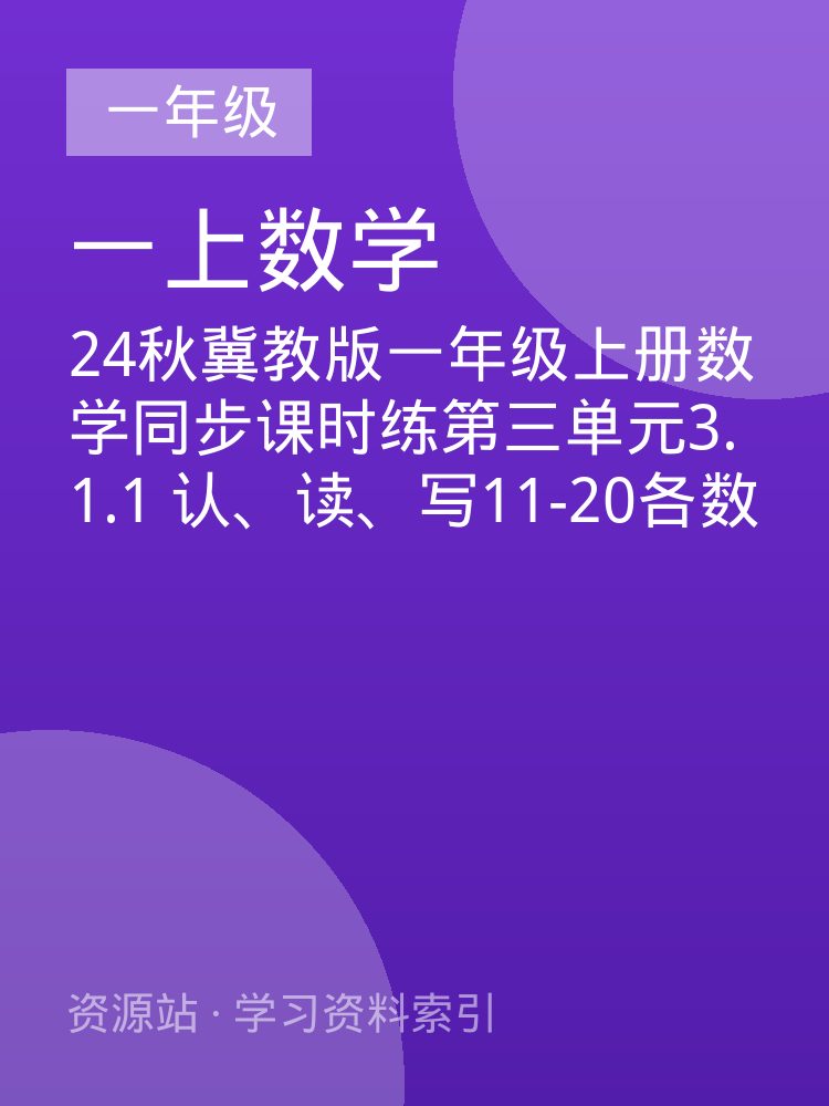 24秋冀教版一年级上册数学同步课时练第三单元3.1.1  认、读、写11-20各数