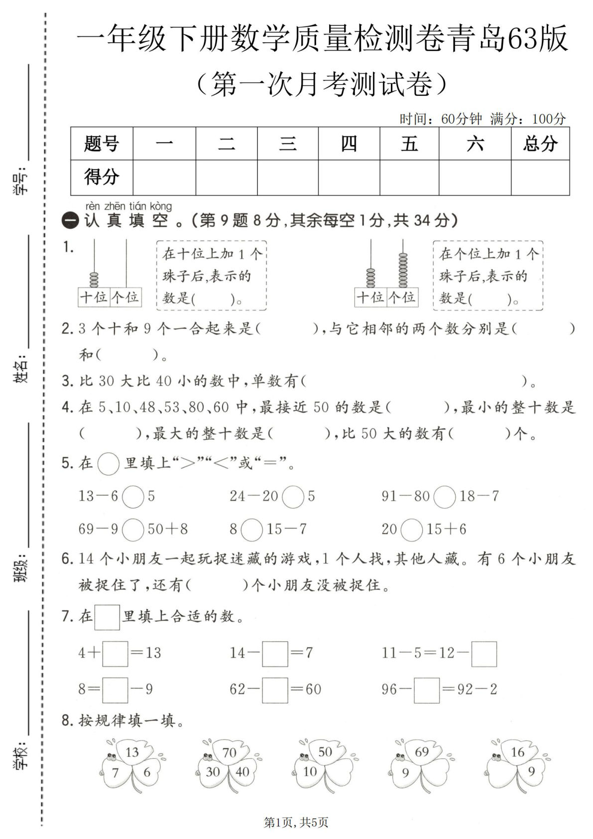 一年级下册数学第一次月考质量检测卷《青岛63版》