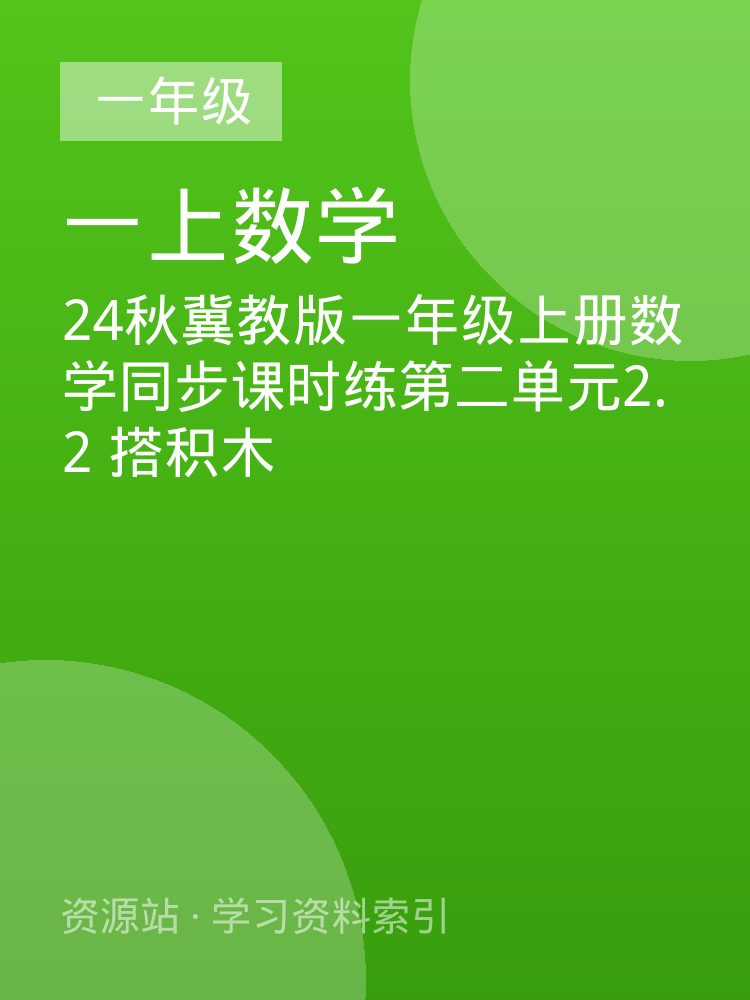 24秋冀教版一年级上册数学同步课时练第二单元2.2  搭积木