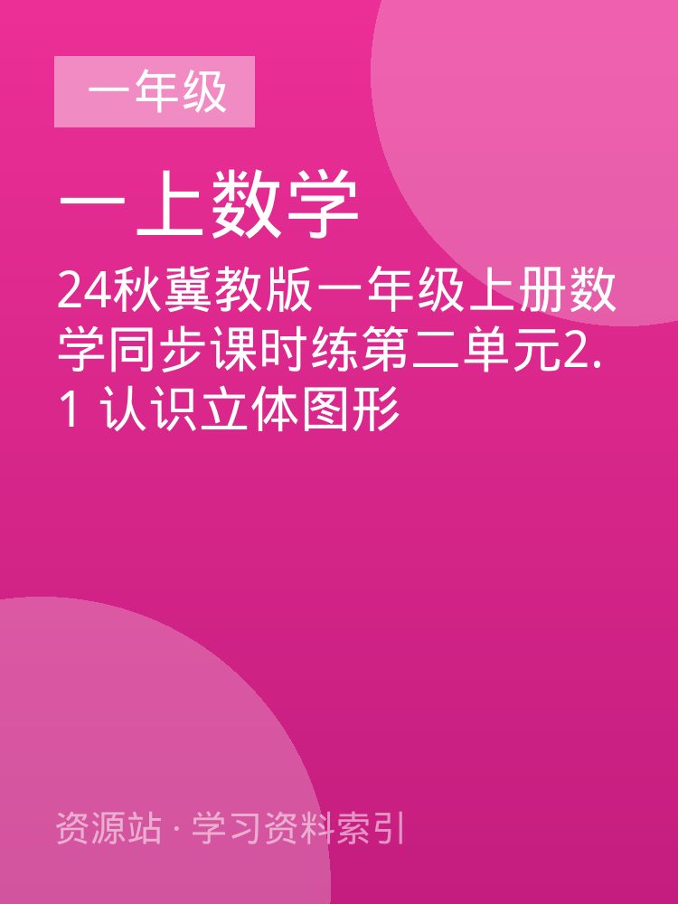 24秋冀教版一年级上册数学同步课时练第二单元2.1  认识立体图形