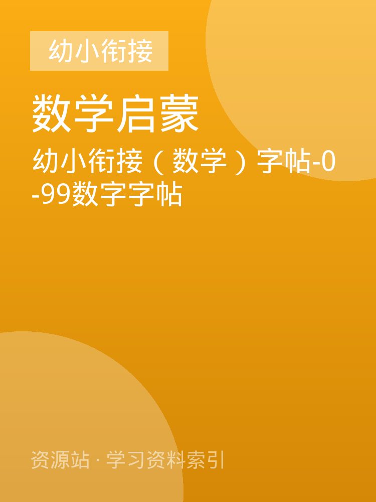 幼小衔接（数学）字帖-0-99数字字帖
