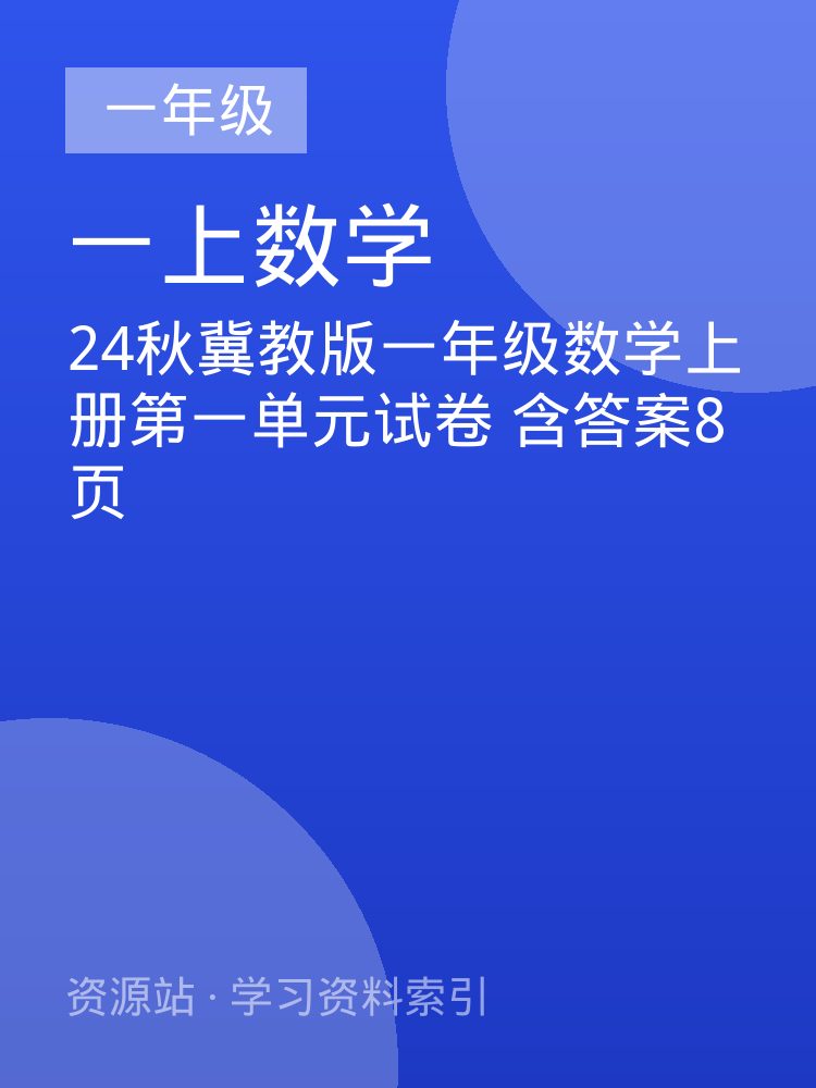 24秋冀教版一年级数学上册第一单元试卷 含答案8页