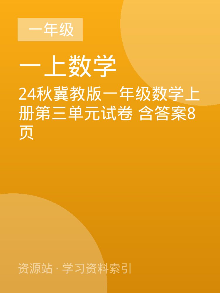 24秋冀教版一年级数学上册第三单元试卷 含答案8页