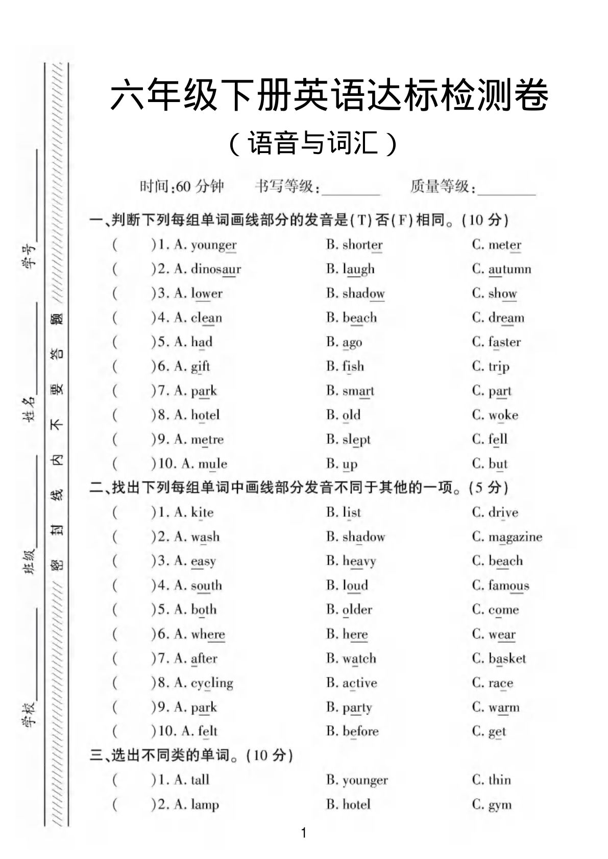六年级下册英语语音与词汇达标练习《人教版》