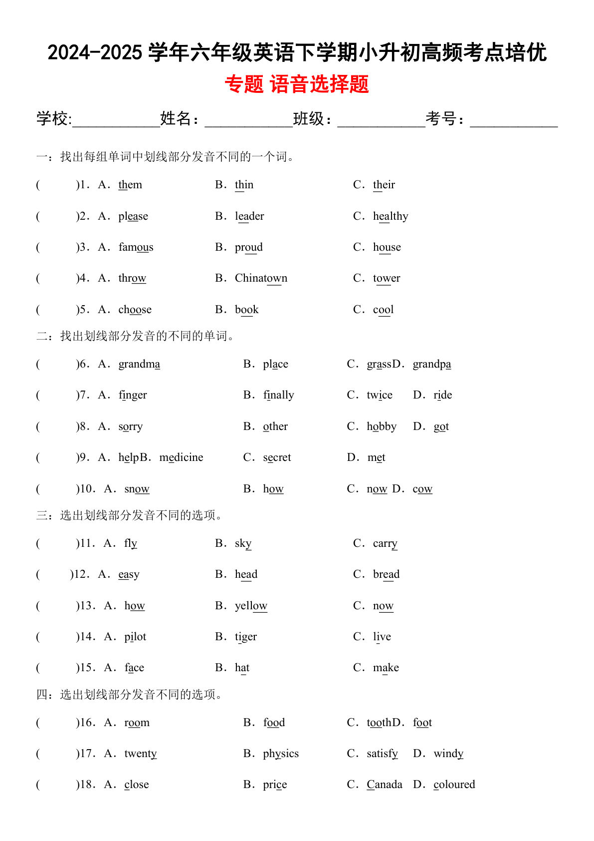 小升初&middot;高频&middot;考点专题01 语音选择题