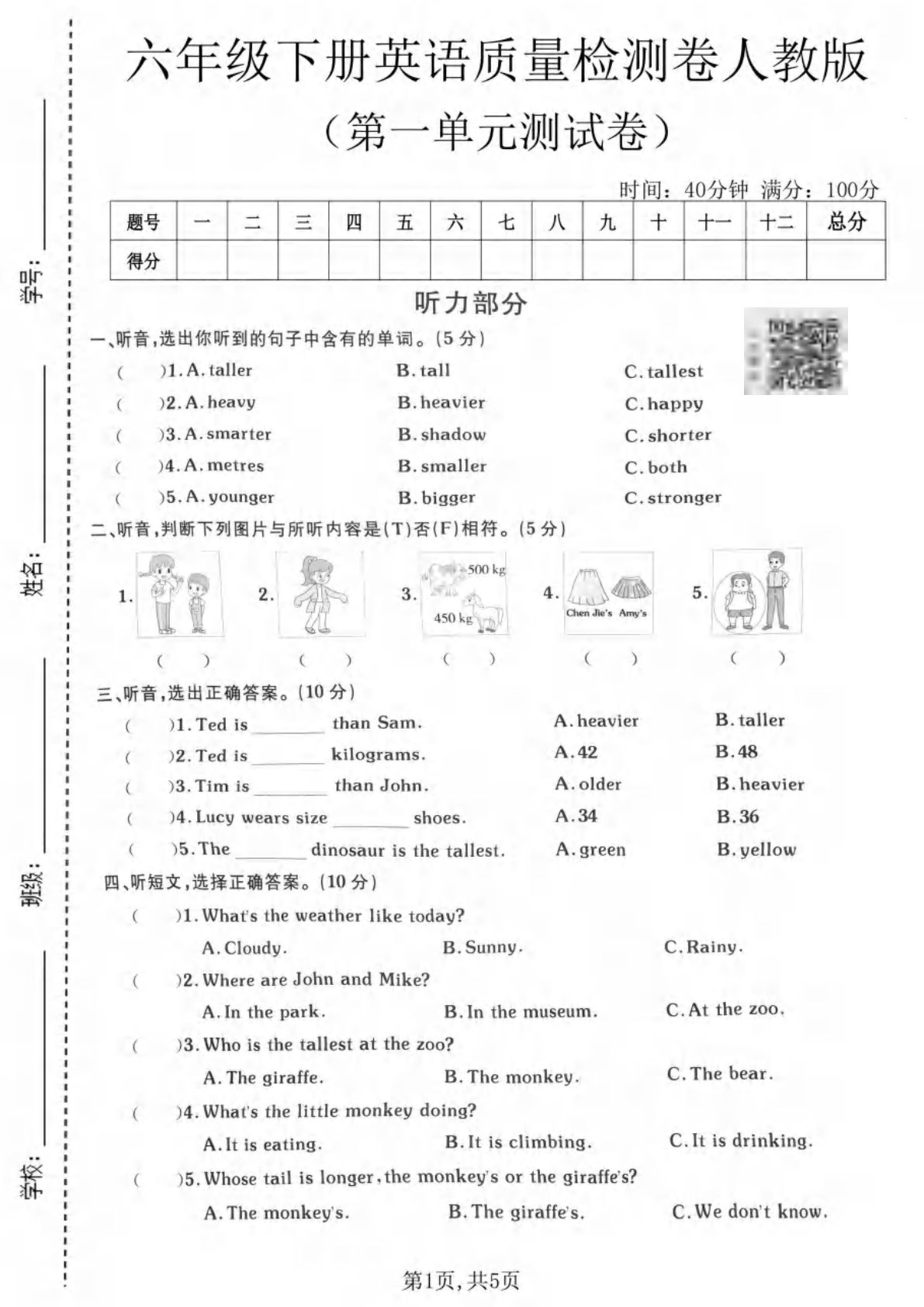 六年级下册英语第一单元质量检测卷《人教版》