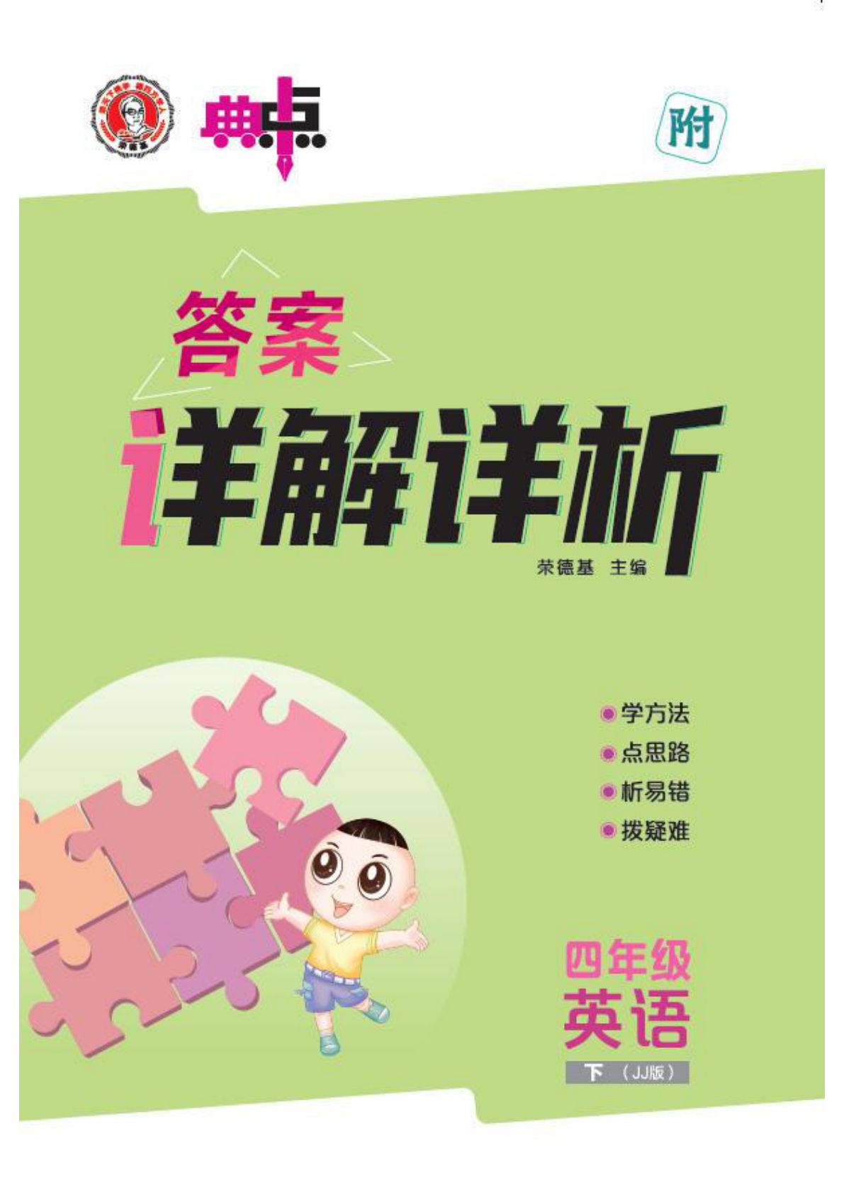 （答案）26春翼教版四年级下册英语课时练（JJ版）典中点