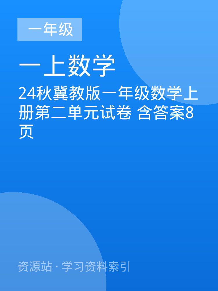 24秋冀教版一年级数学上册第二单元试卷 含答案8页