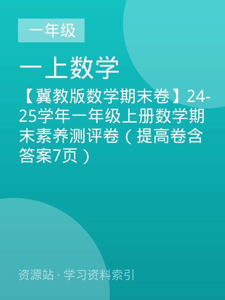 【冀教版数学期末卷】24-25学年一年级上册数学期末素养测评卷（提高卷含答案7页）