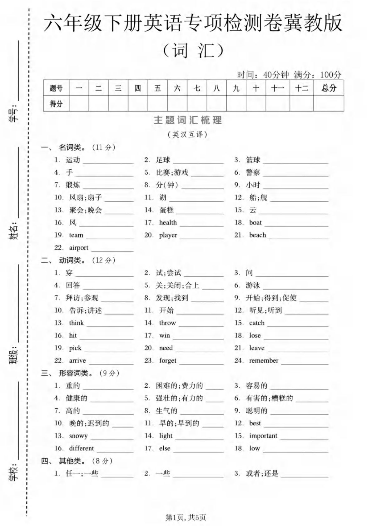 六年级下册英语词汇专项检测卷《冀教版》