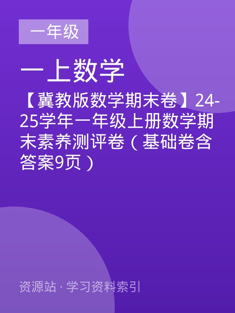 【冀教版数学期末卷】24-25学年一年级上册数学期末素养测评卷（基础卷含答案9页）