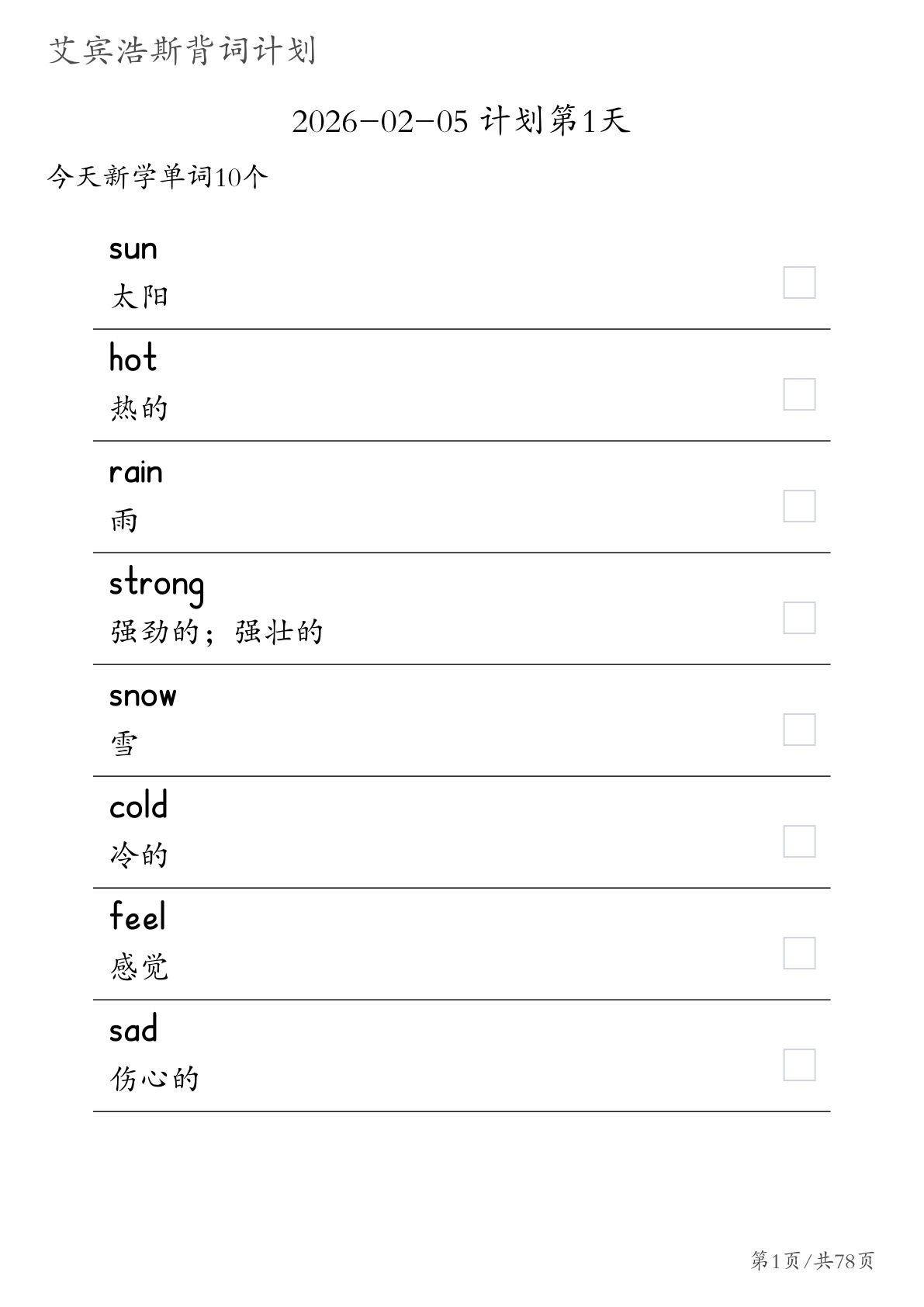 四年级下册冀教版英语背词计划表
