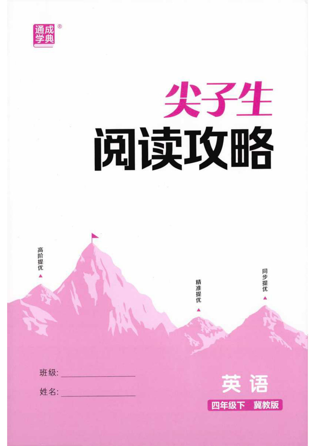 冀教版26春四年级下册英语尖子生阅读攻略《拔尖特训》