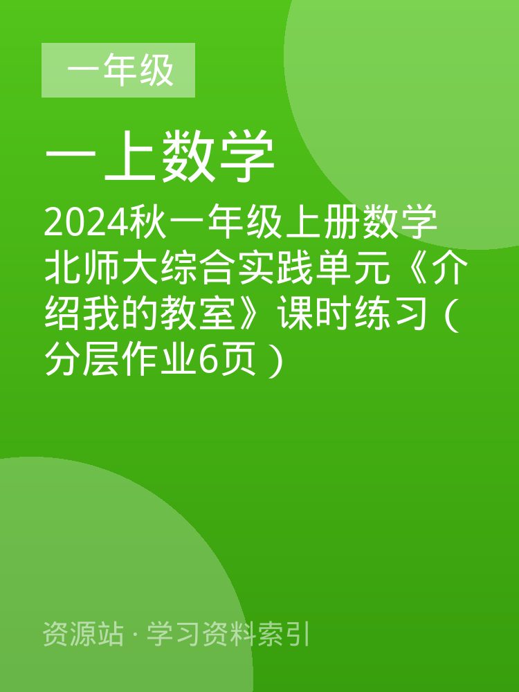 2024秋一年级上册数学北师大综合实践单元《介绍我的教室》课时练习（分层作业6页）