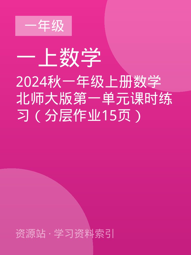 2024秋一年级上册数学北师大版第一单元课时练习（分层作业15页）