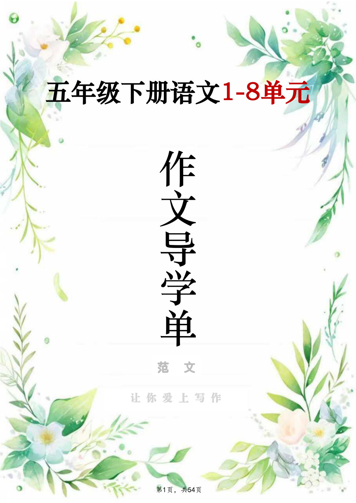 26年五年级下册语文1-8单元作文导学单＋范文(54页)