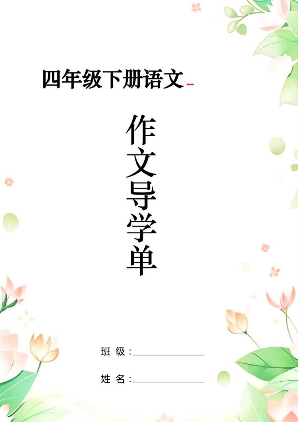 四年级下册语文1-8单元习作导学单＋范文29页