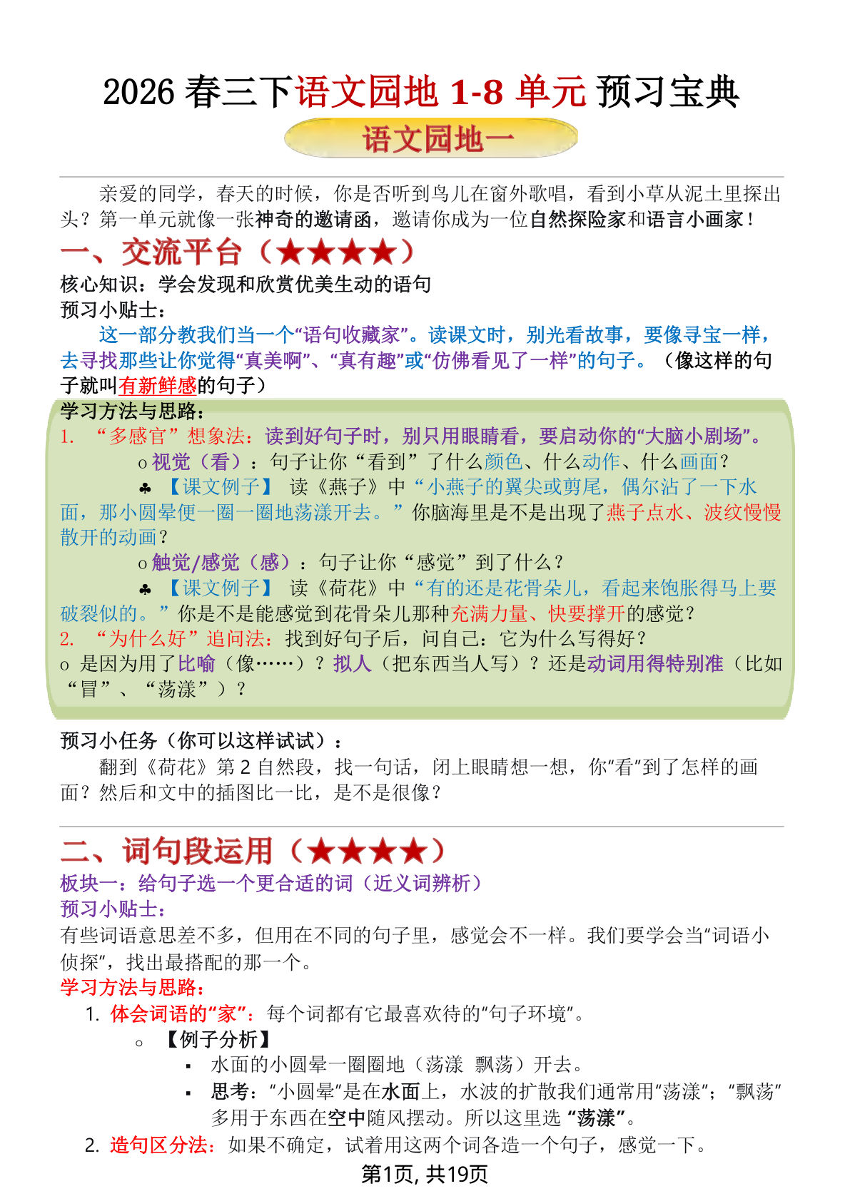 26春三年级下册语文1-8单元语文园地总结归纳19页