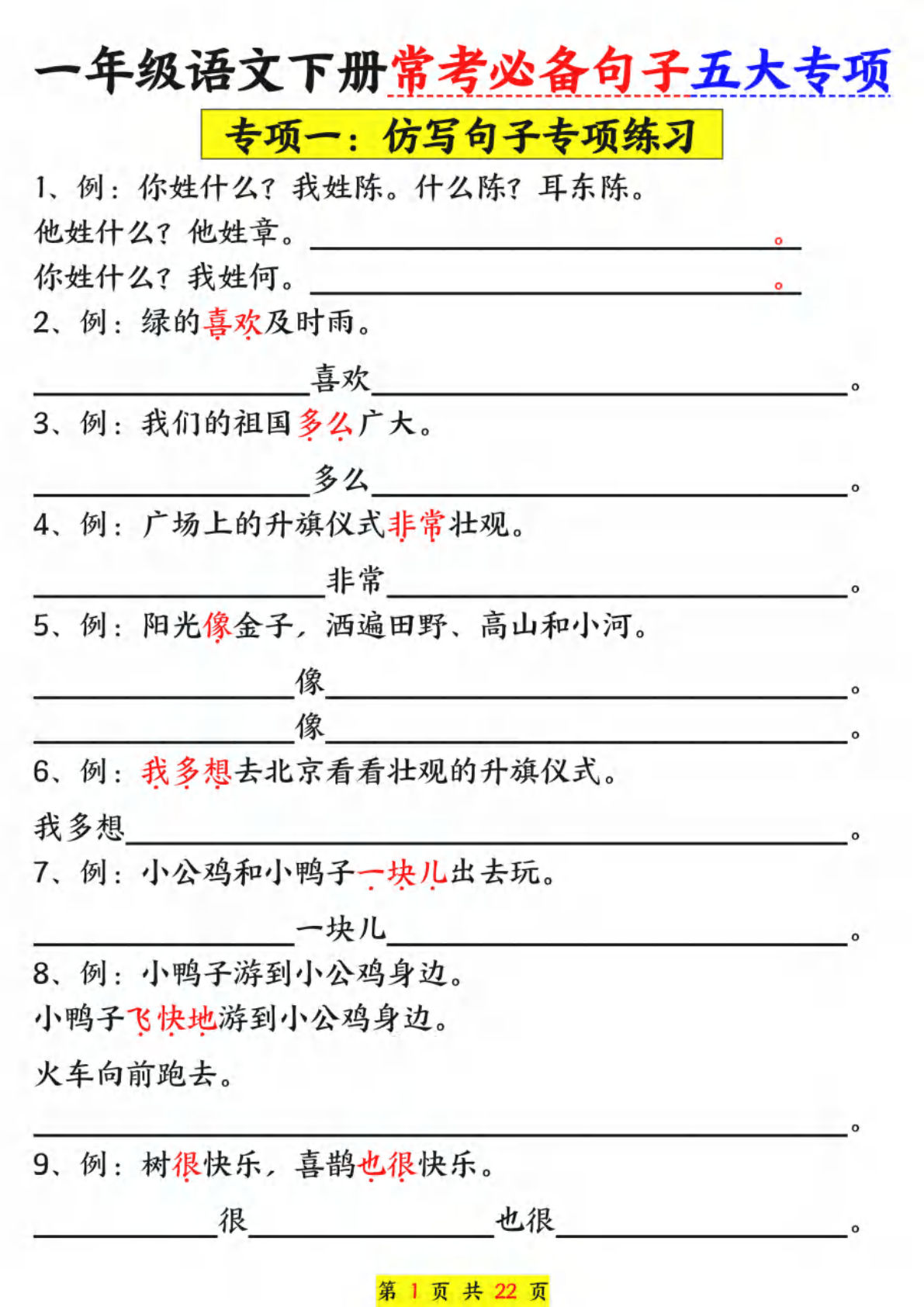 新版一年级语文下册常考必备句子五大专项