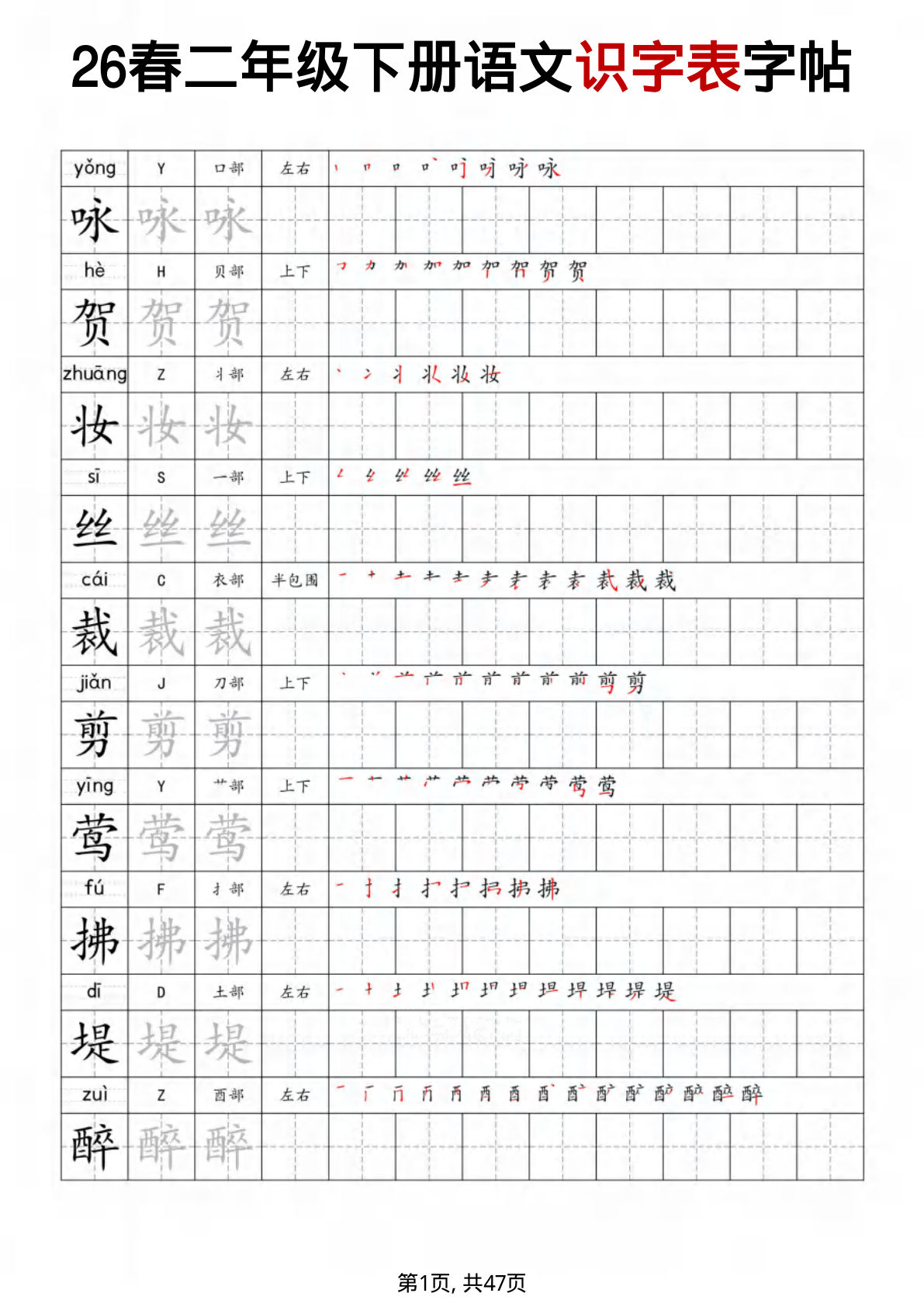 26春二年级下册语文识字表字帖（47页）