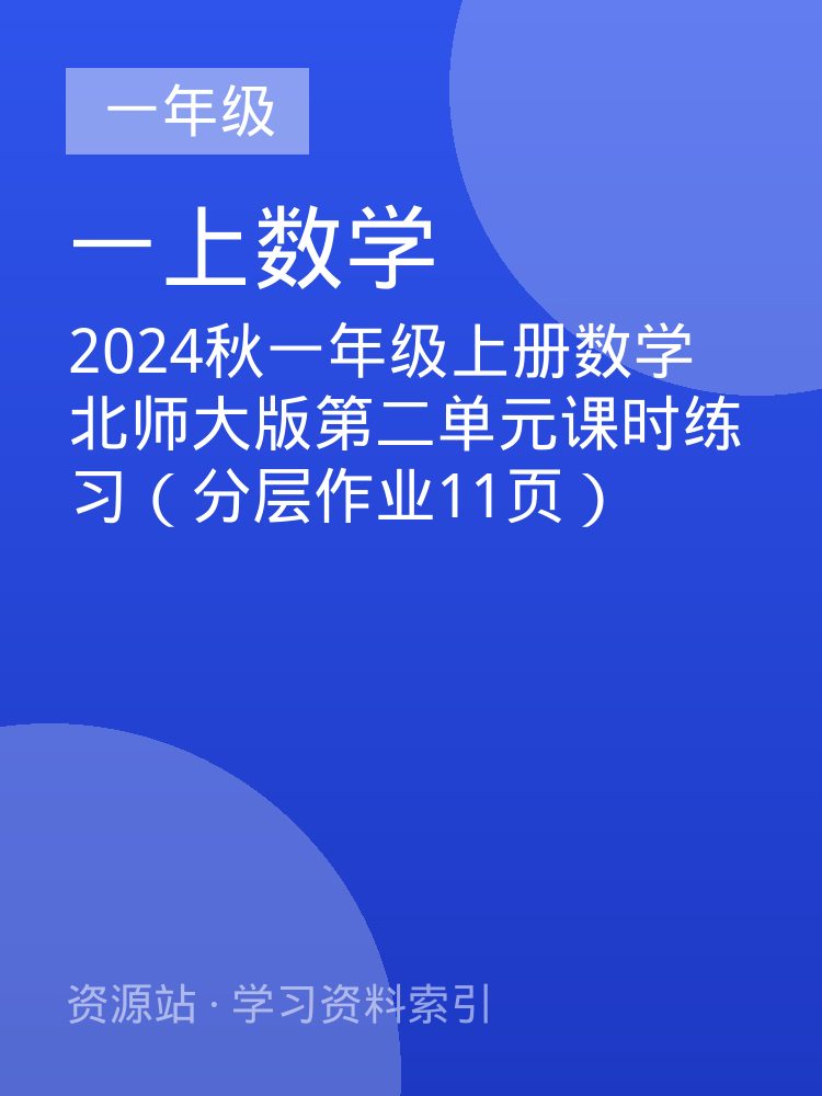 2024秋一年级上册数学北师大版第二单元课时练习（分层作业11页）