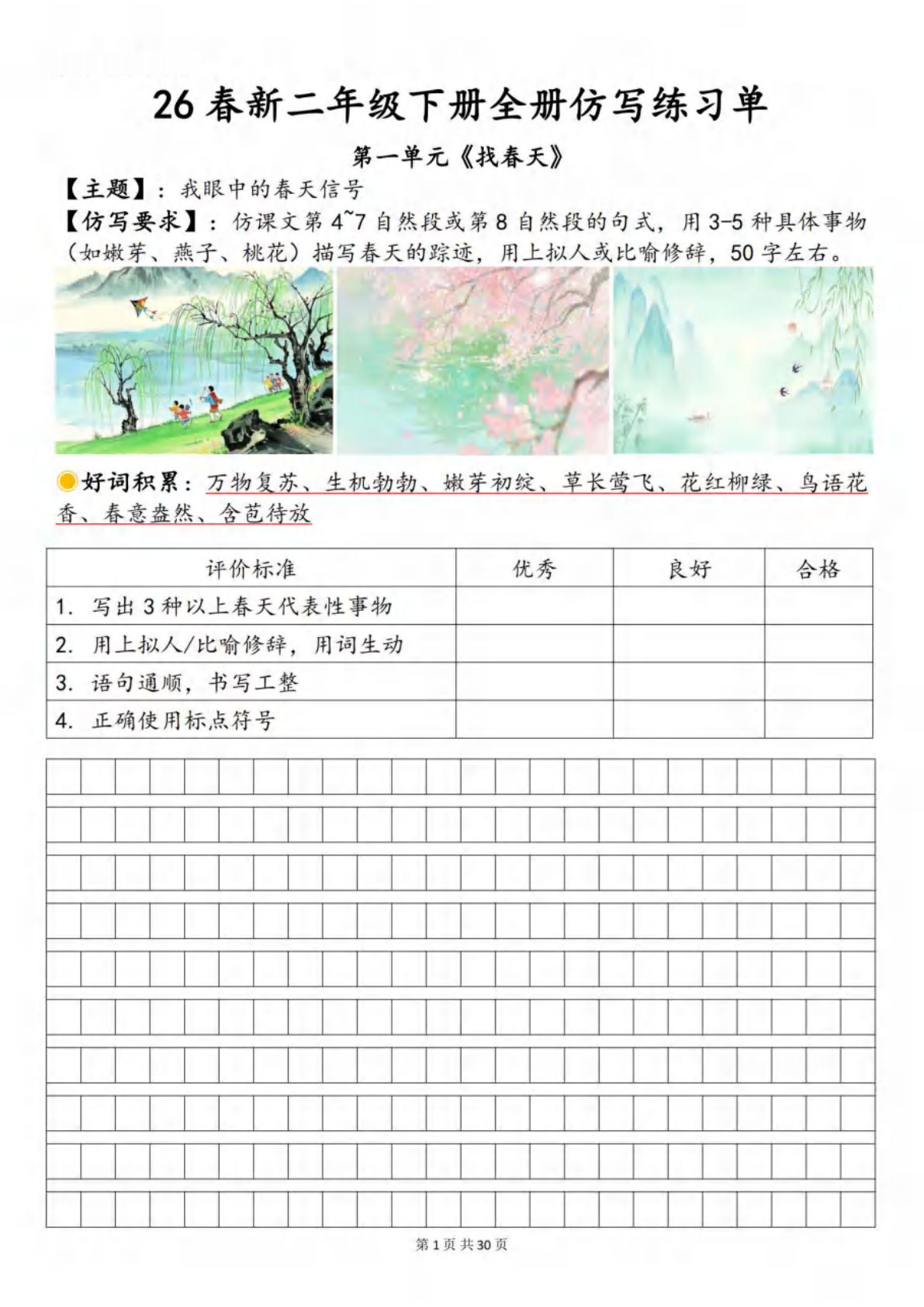26春新二年级下册语文全册仿写小练笔练习单（含范文30页）
