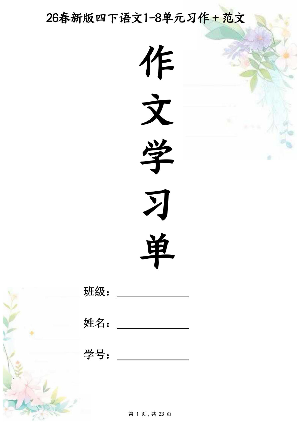 26春四年级下册语文1-8单元作文学习单+范文23页