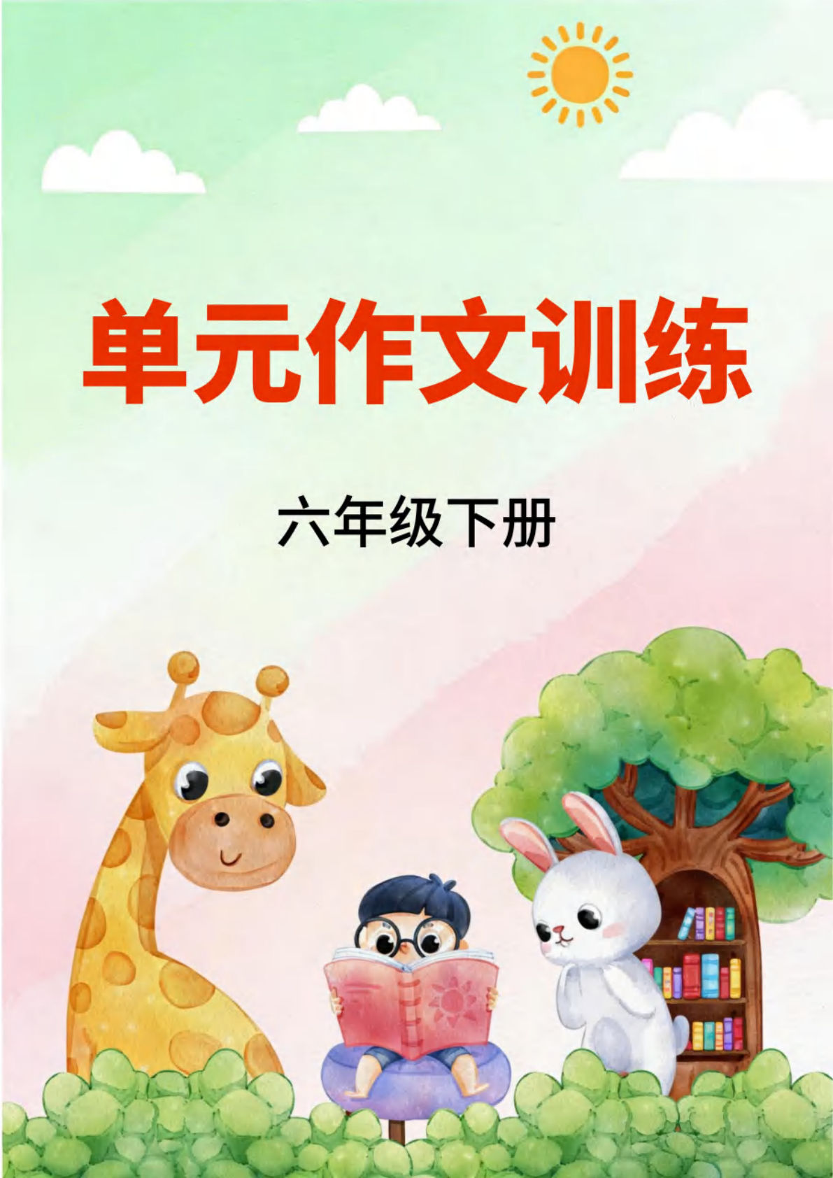 六年级下册语文单元作文训练空白版58页