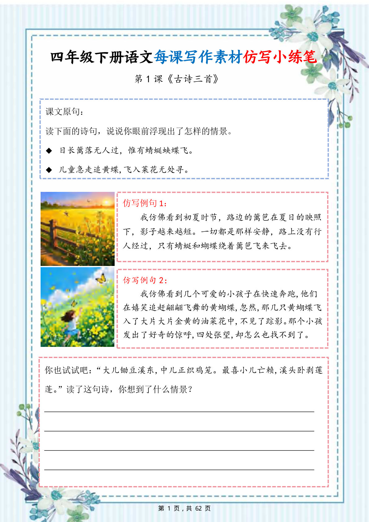 26年四年级下册语文每课写作素材仿写小练笔（62页） (1)