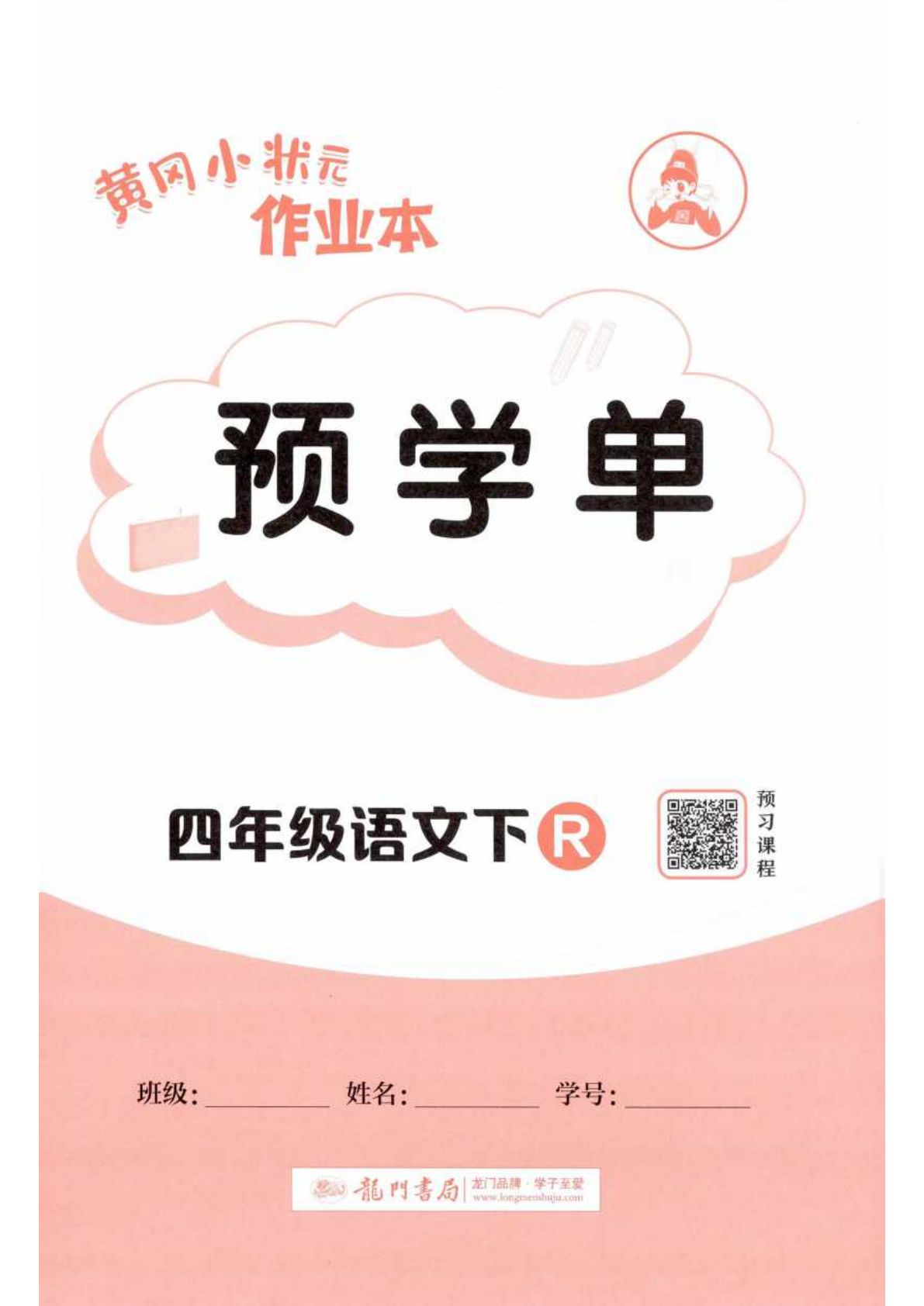 四年级下册语文黄冈作业本预学单