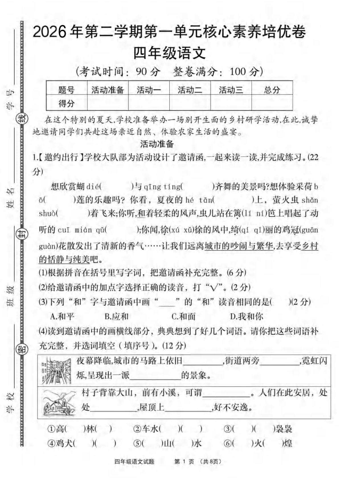 26年四年级下册语文第一单元核心素养培优卷（含答案8页）