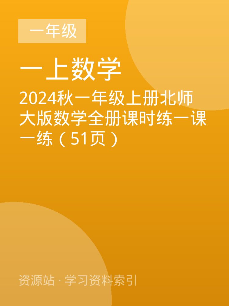 2024秋一年级上册北师大版数学全册课时练一课一练（51页）