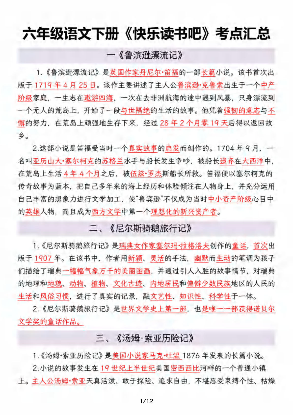 六年级语文下册《快乐读书吧》考点汇总