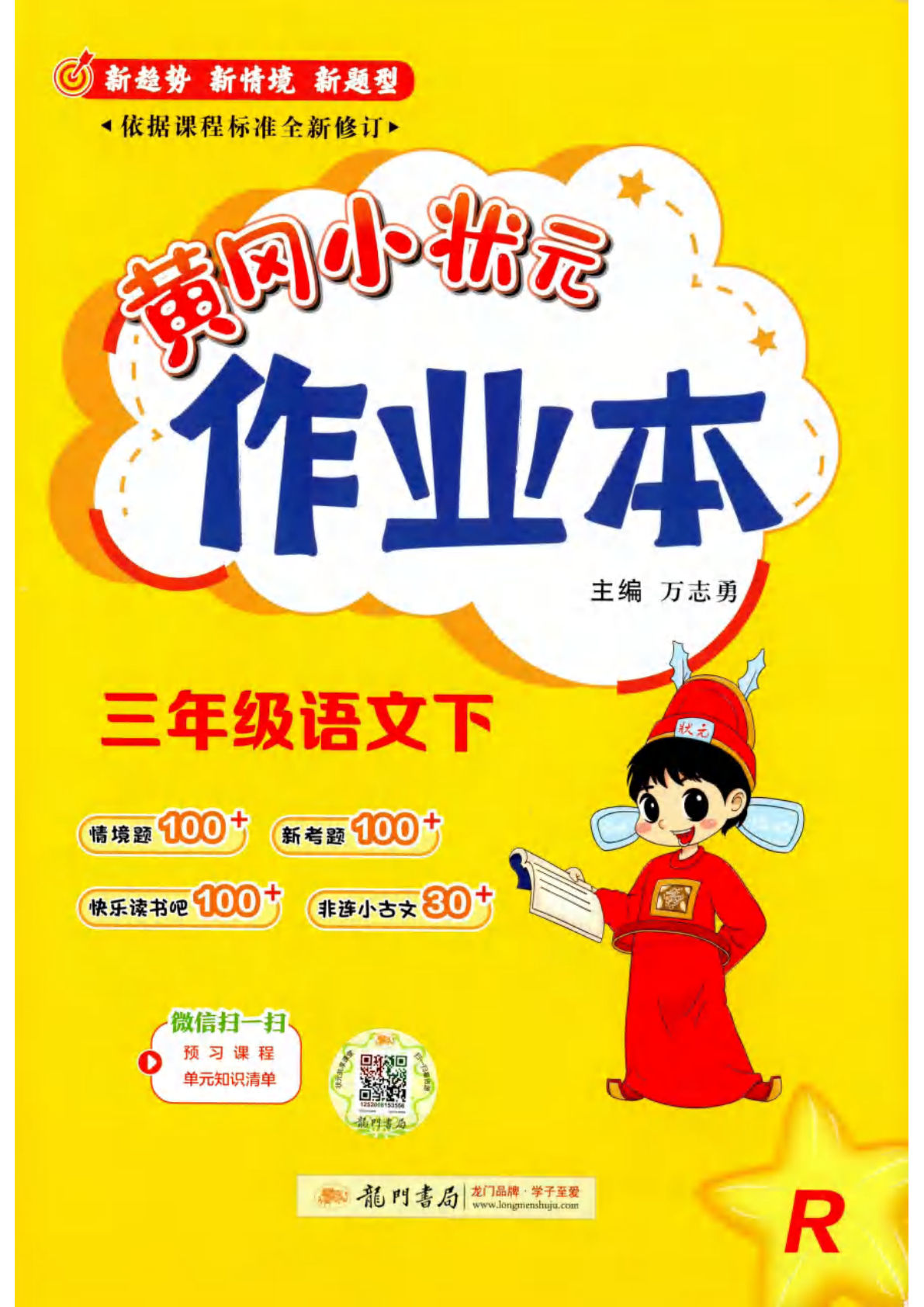三年级下册语文黄冈作业本