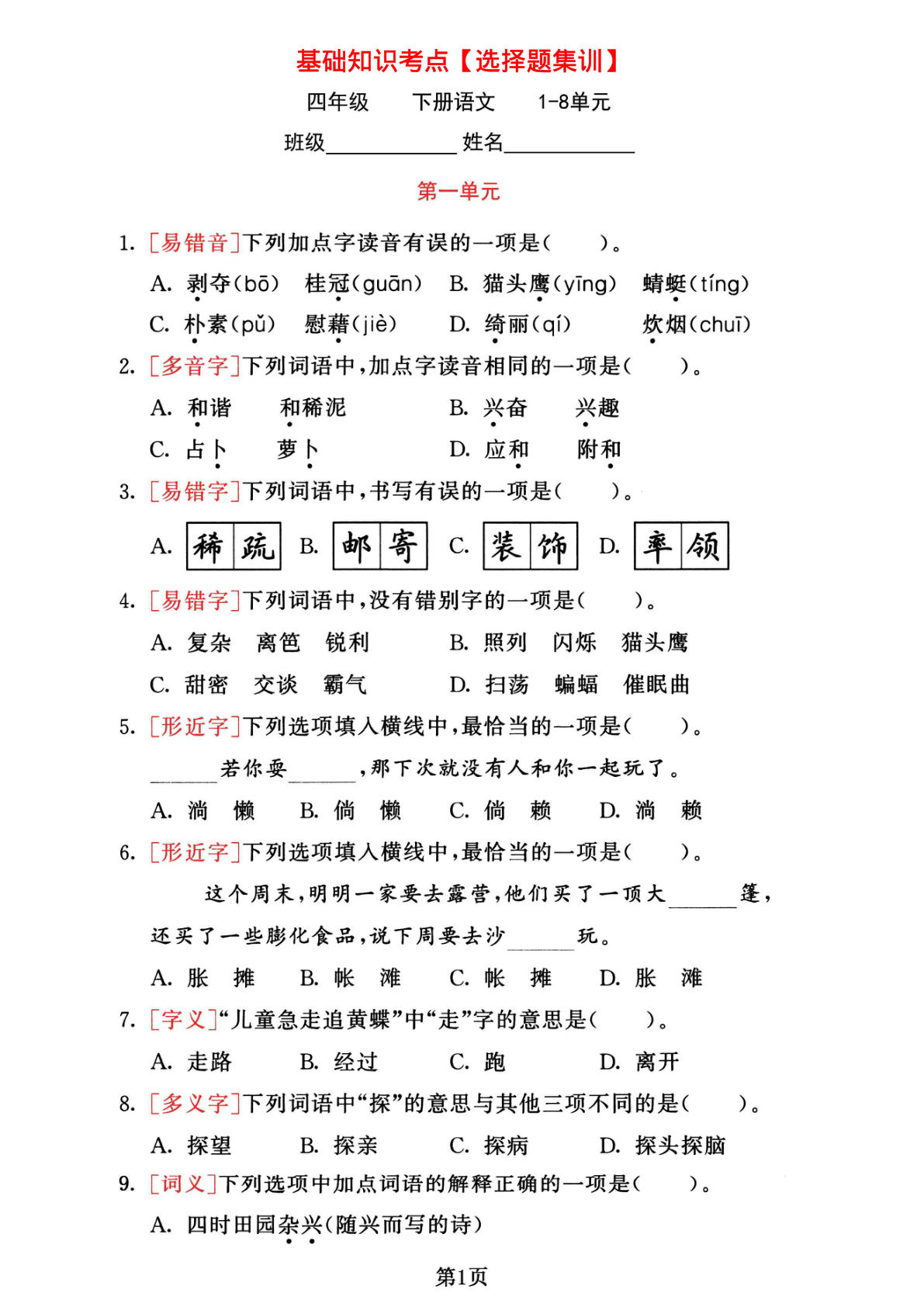 四年级下册语文1-8单元基础考点选择题集训】