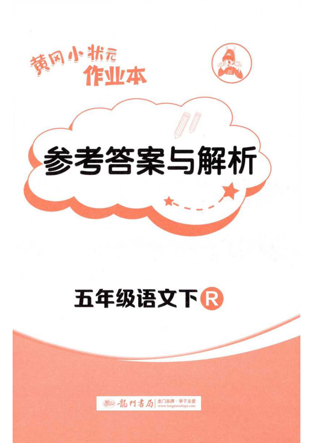 五年级下册语文黄冈作业本答案与解析