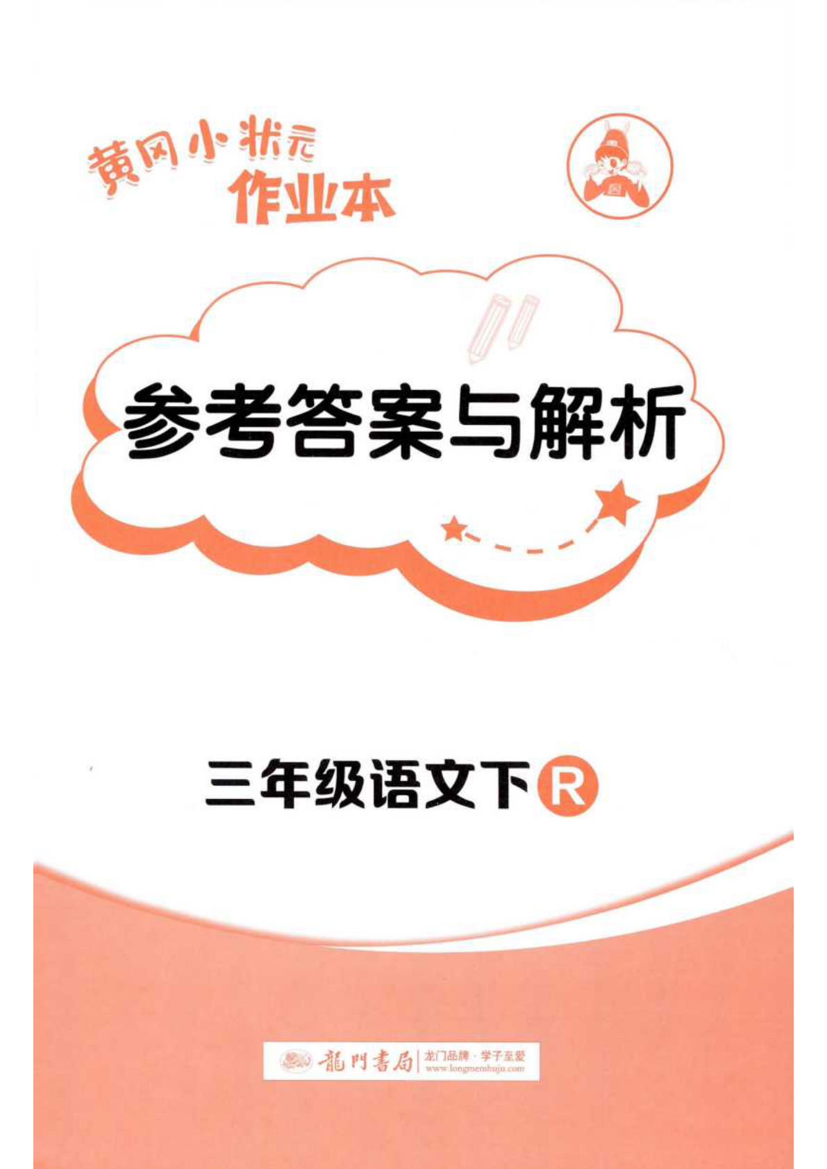 三年级下册语文黄冈作业本答案与解析