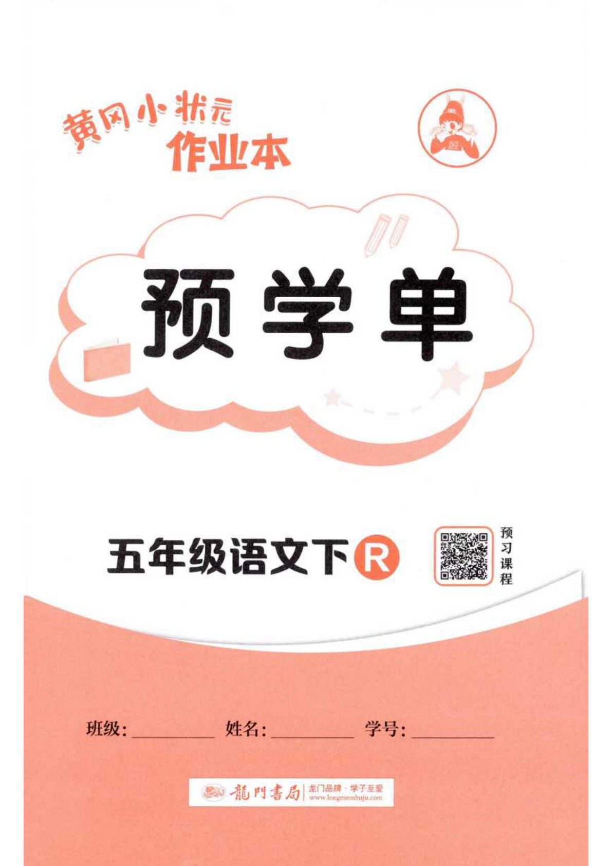五年级下册语文黄冈作业本预学单
