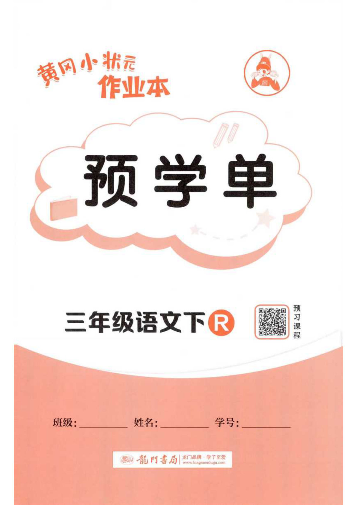 三年级下册语文黄冈作业本预学单