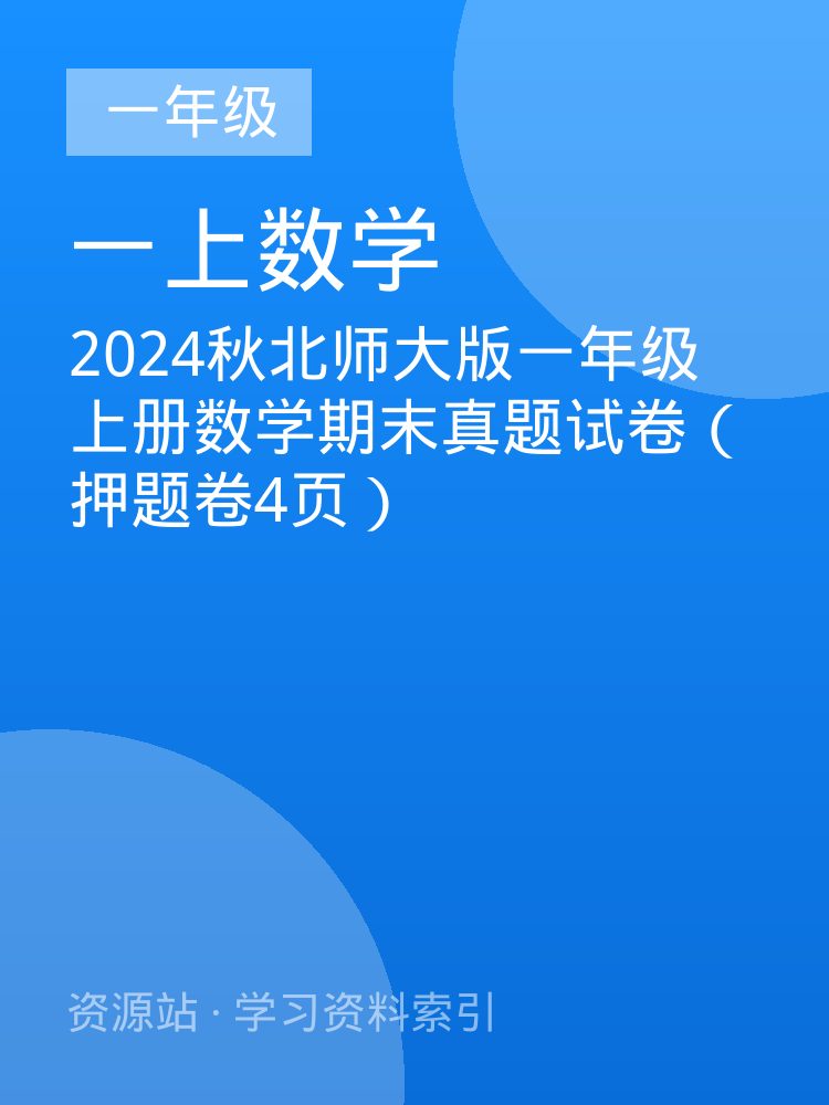 2024秋北师大版一年级上册数学期末真题试卷（押题卷4页）