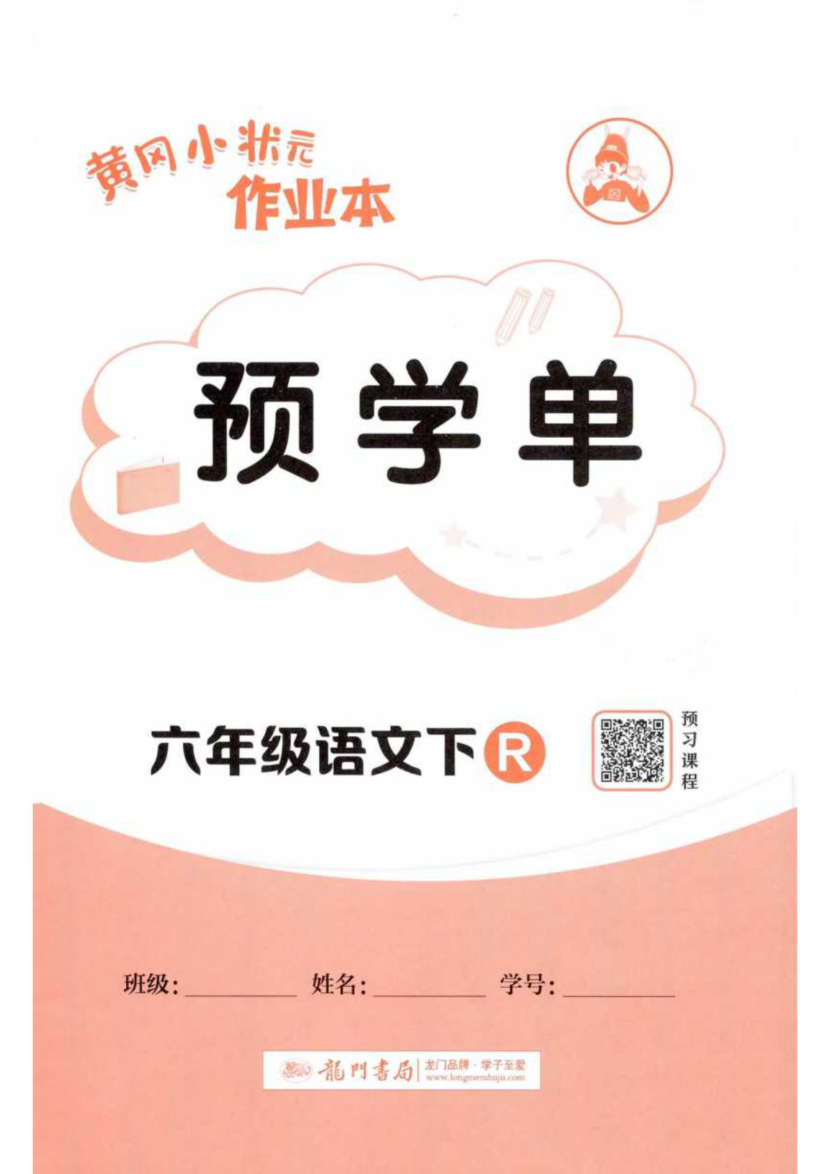 六年级下册语文黄冈作业本预学单